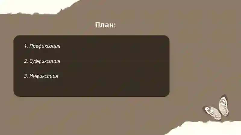 Типы аффиксального способы 2