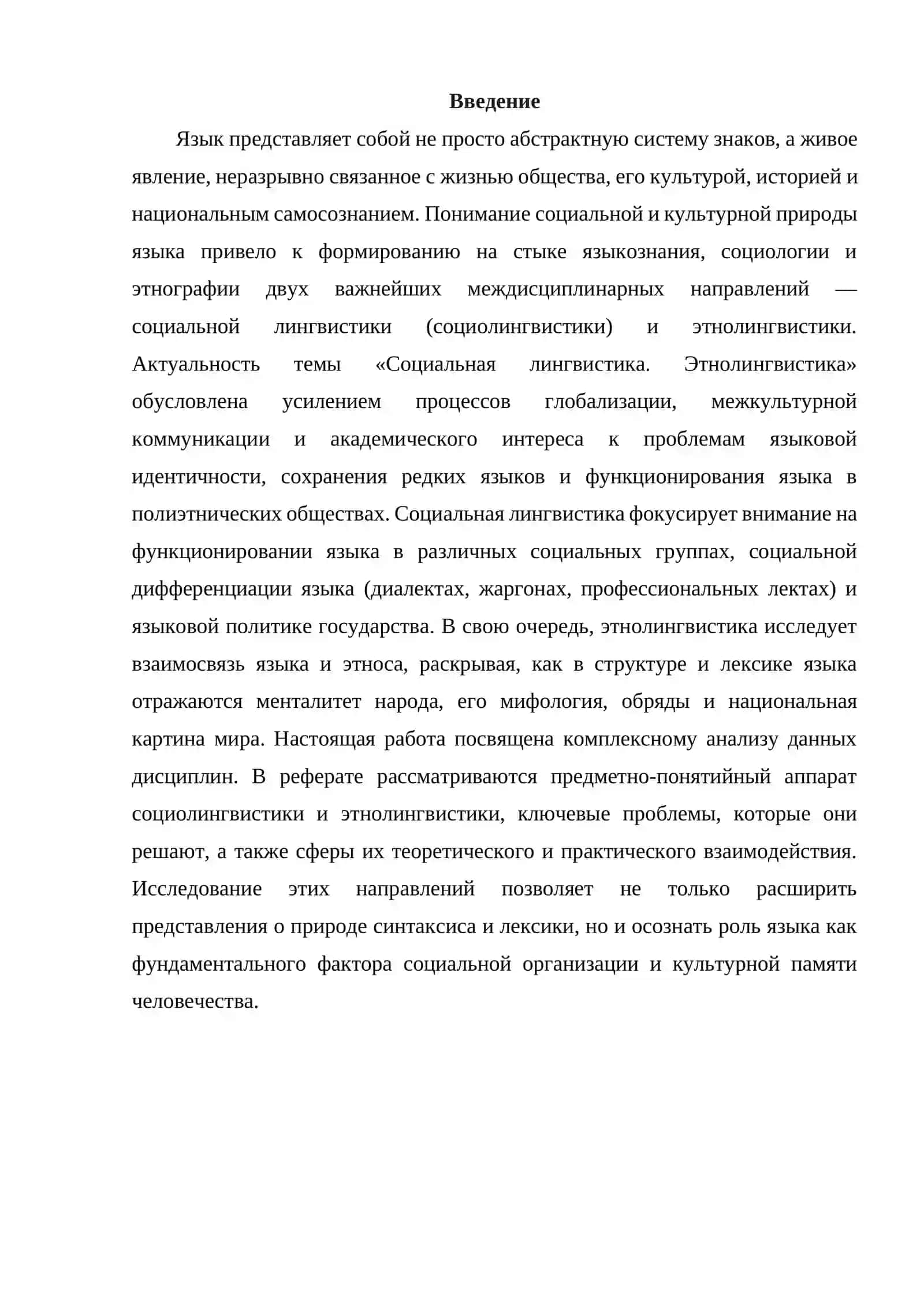 Социальная лингвистика. Этнолингвистика 2