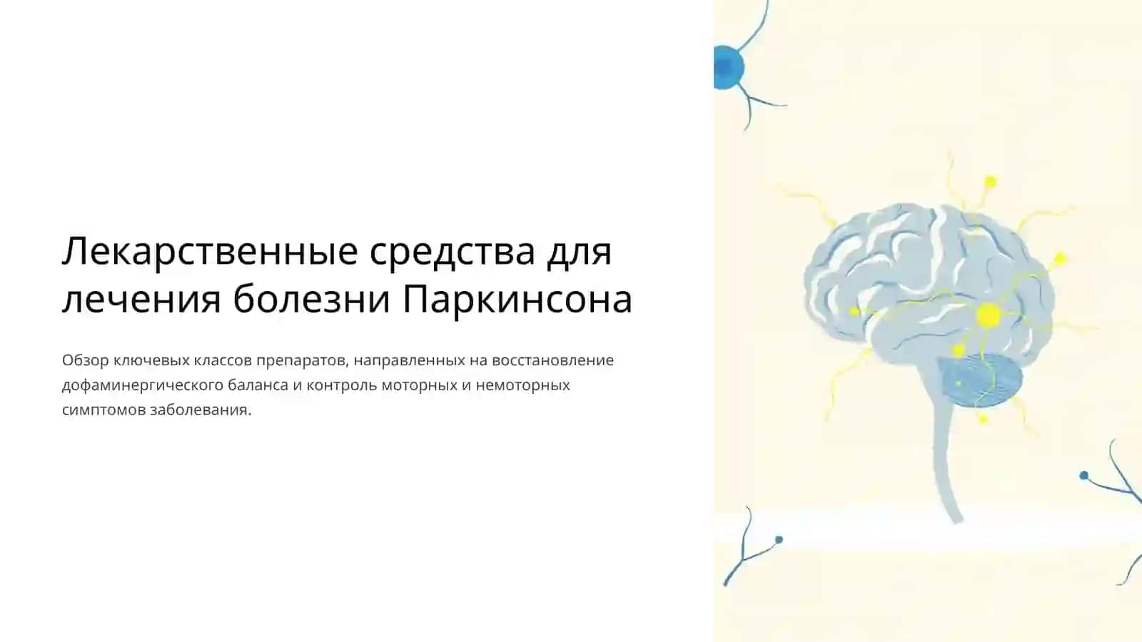 Лекарственные средства для лечения болезни Паркинсона 2