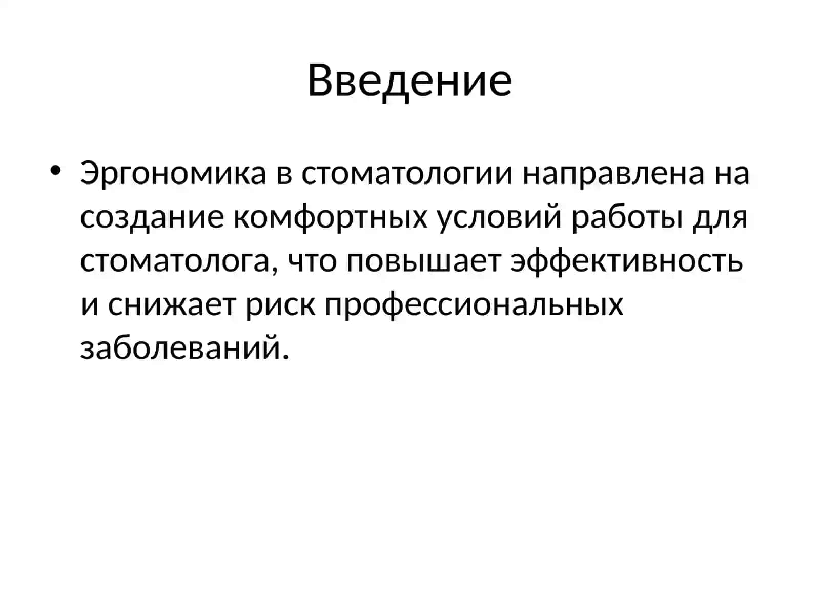 Эргономика в стоматологии: Введение в реставрацию 2
