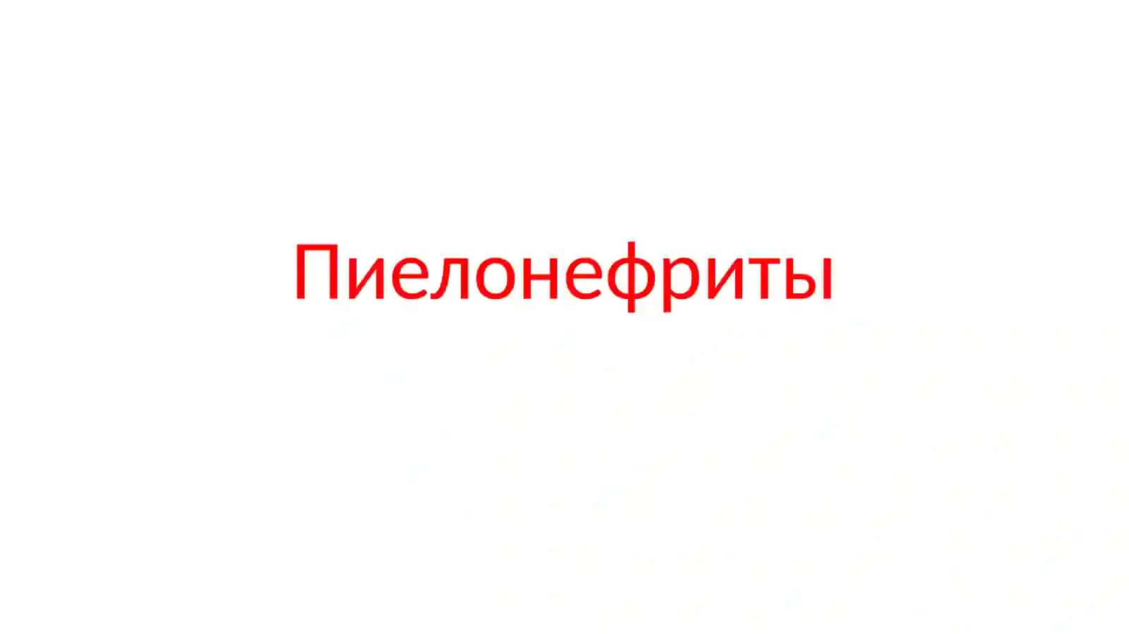Пиелонефриты 2