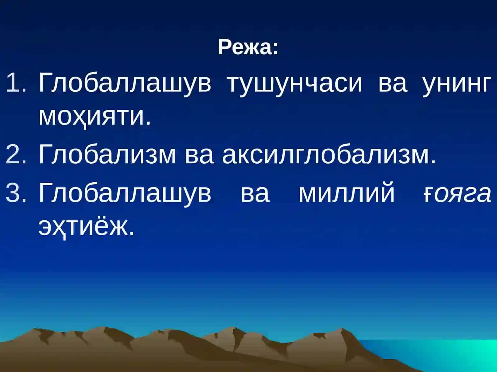 Глобаллашув 2