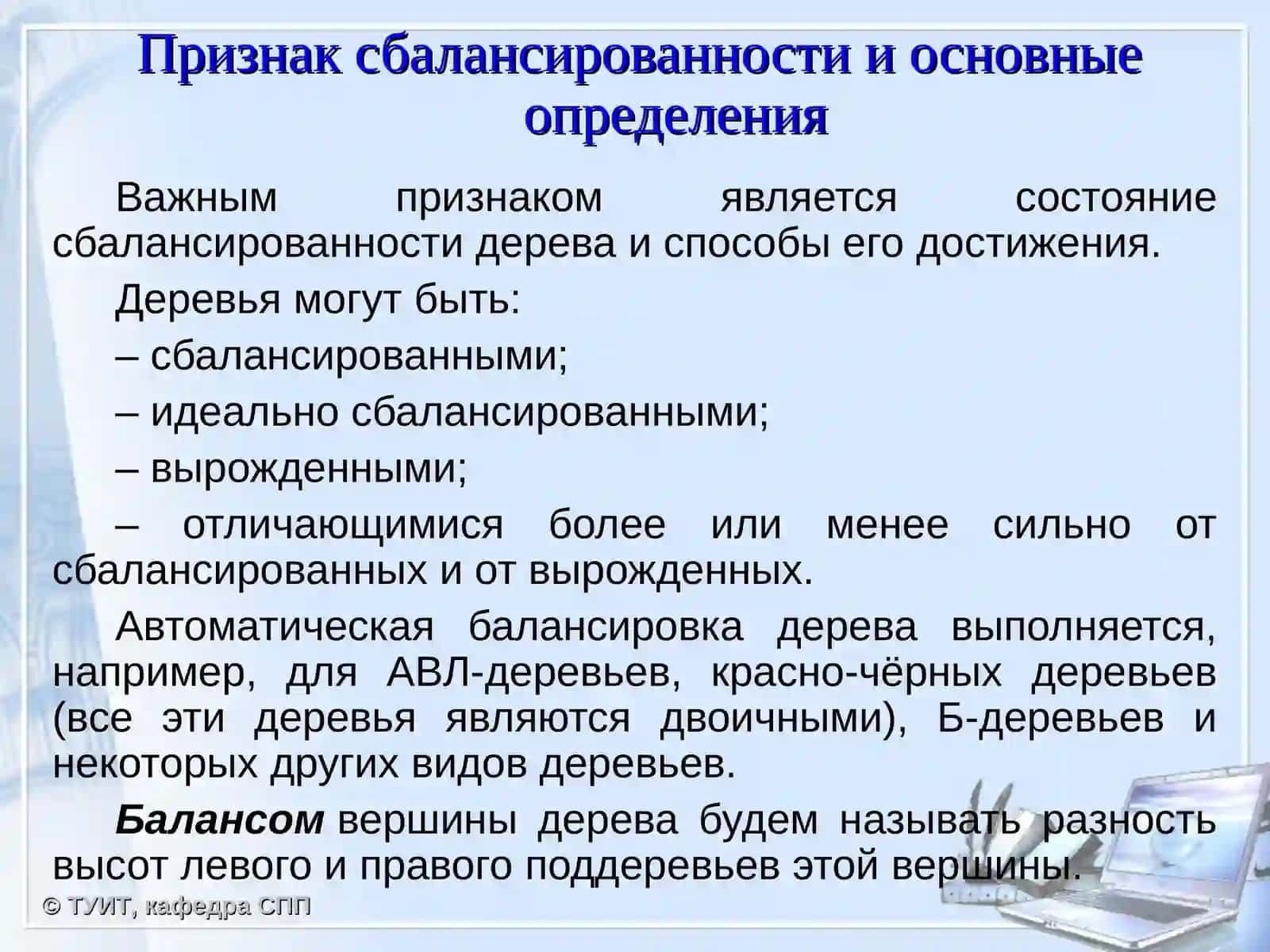 Сбалансированныебинарные деревья 2