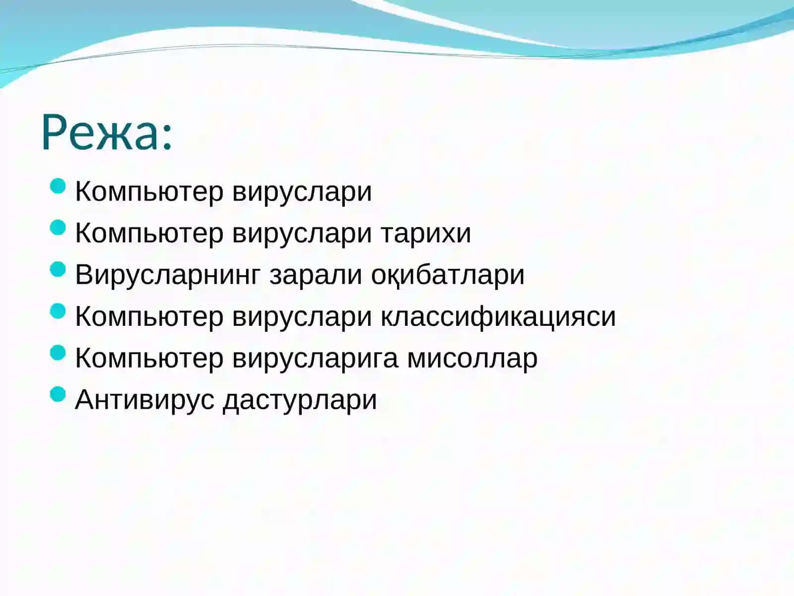 Компьютер вируслари 2