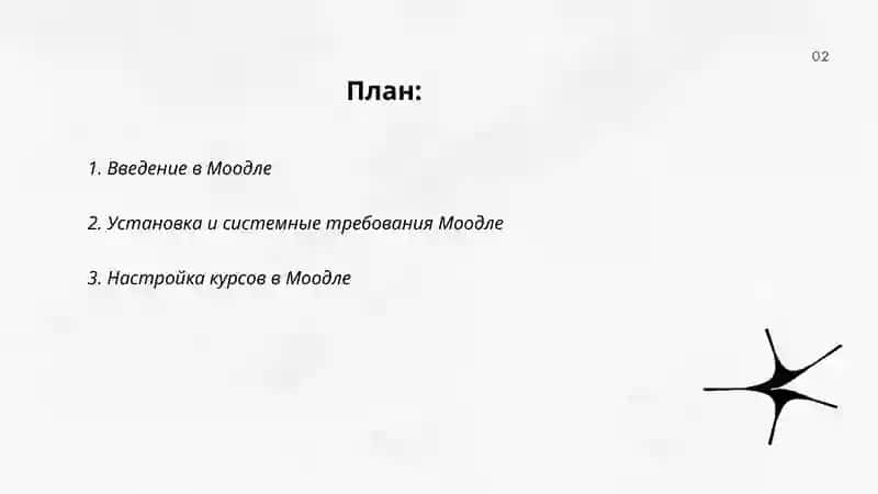 Моодле 2