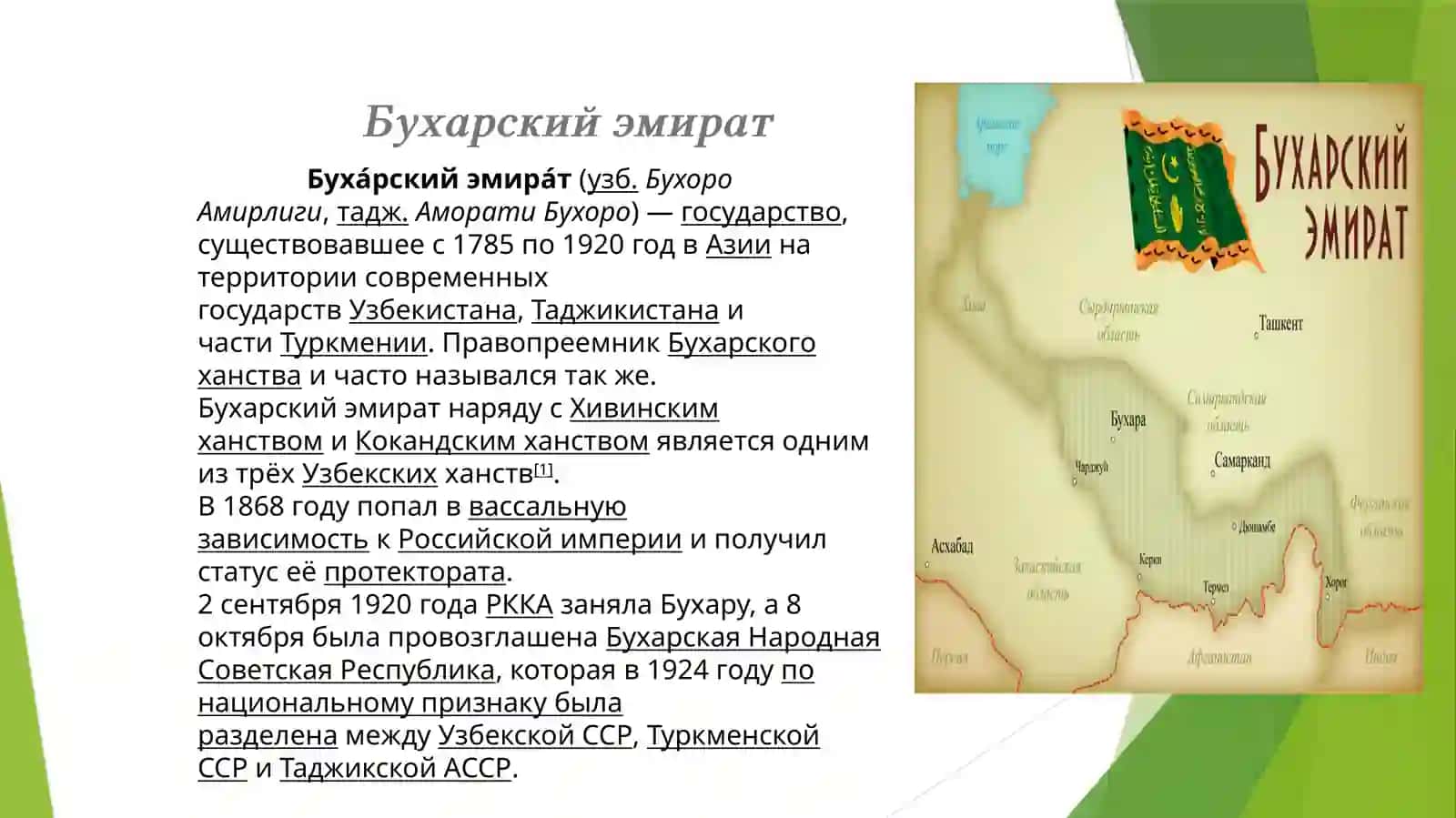 БУХАРСКИЙ ЭМИРАТ 2