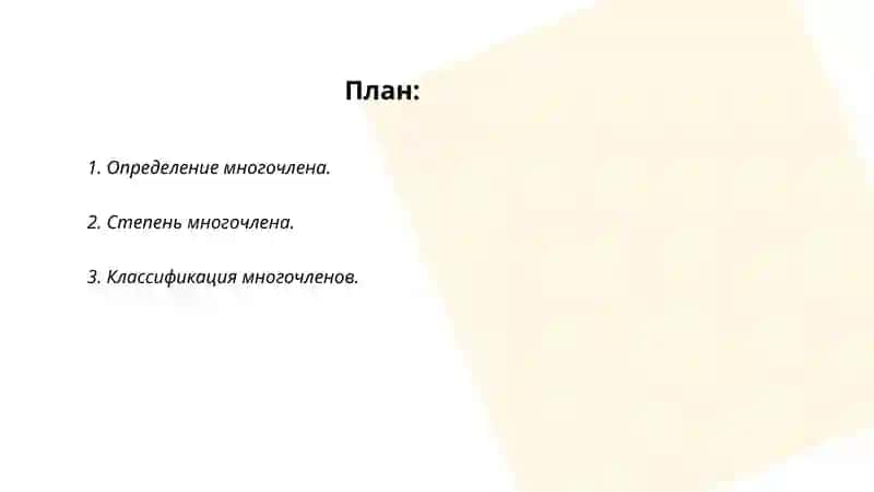 Многочленные СП 2