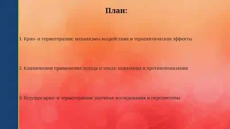 Использование тепловой и холодовой среды в медицине 2
