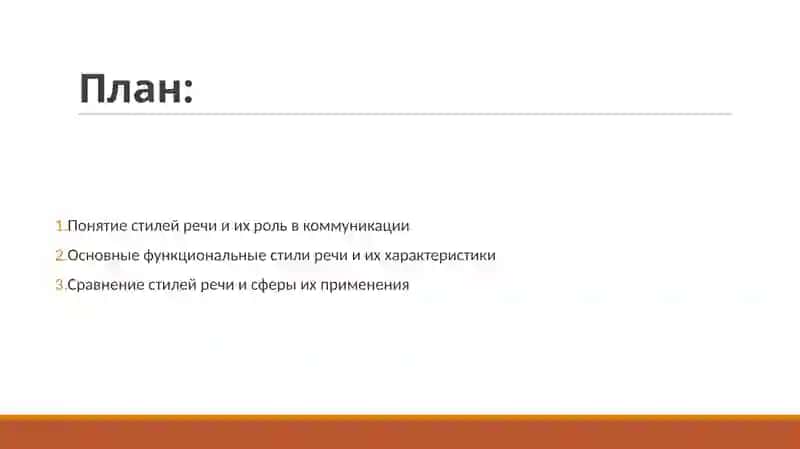 Стили речи 2