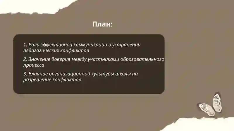 Условия и факторы устранения педагогических конфликтов Рахмонова Шахрибону 2