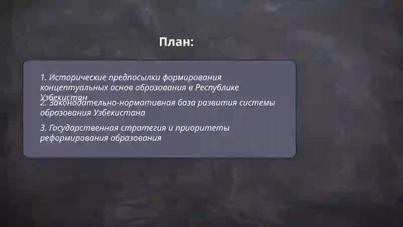 Концептуальные основы развития системы образования в республике Узбекистан 2