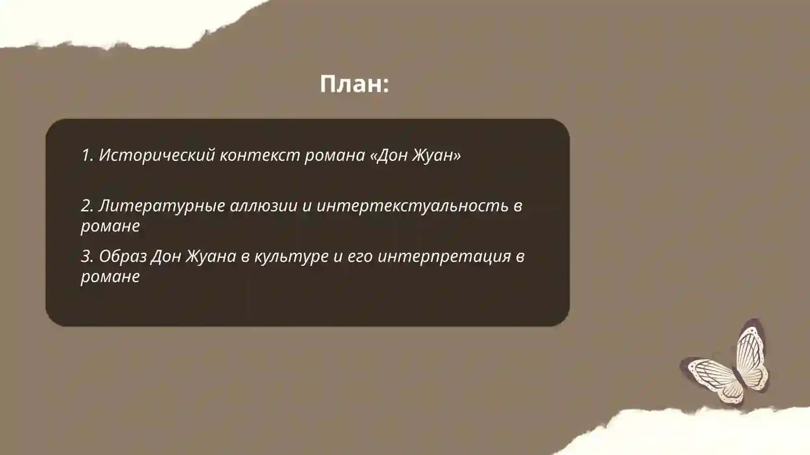 Роман «Дон Жуан», широта охвата действительности и острота сатиры 2