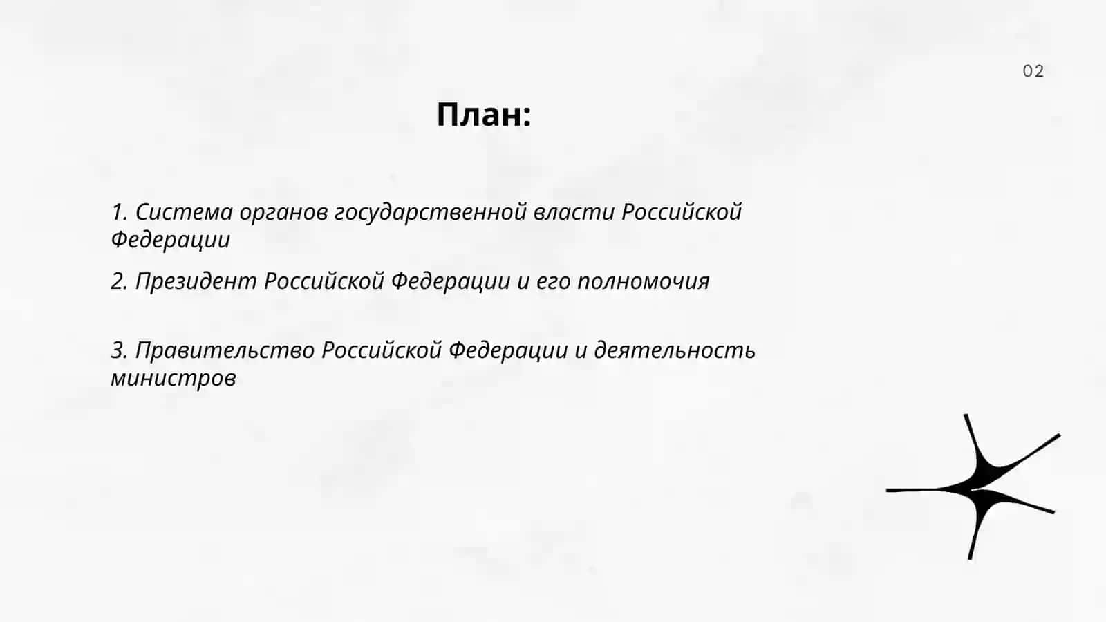 Система органов государственной власти Российской Федерации 2