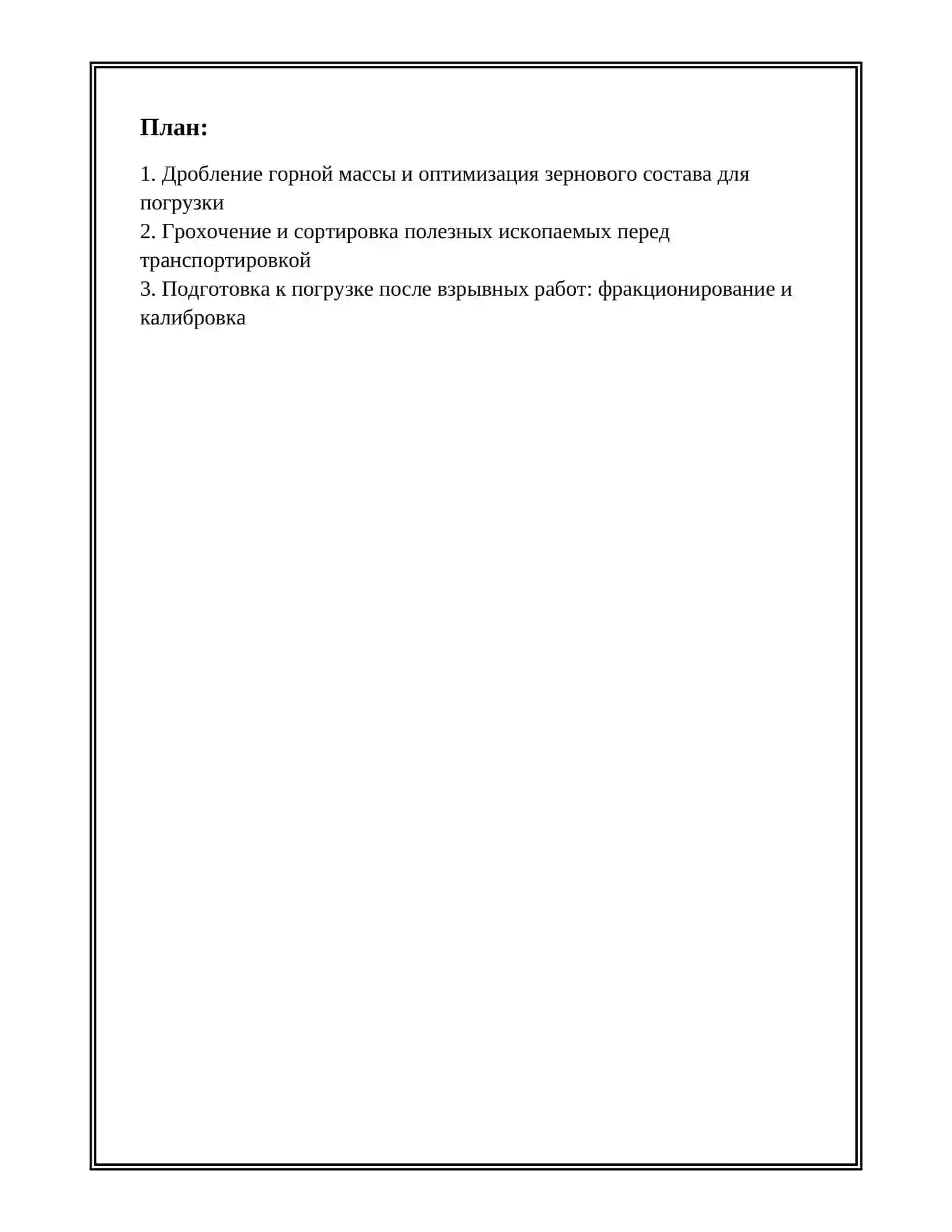 ПОДГОТОВКА ПОЛЕЗНЫХ ИСКОПАЕМЫХ К ПОГРУЗКЕ И ТРАНСПОРТИРОВКЕ ПРИ ОТКРЫТОМ СПОСОБЕ РАЗРАБОТКИ 2
