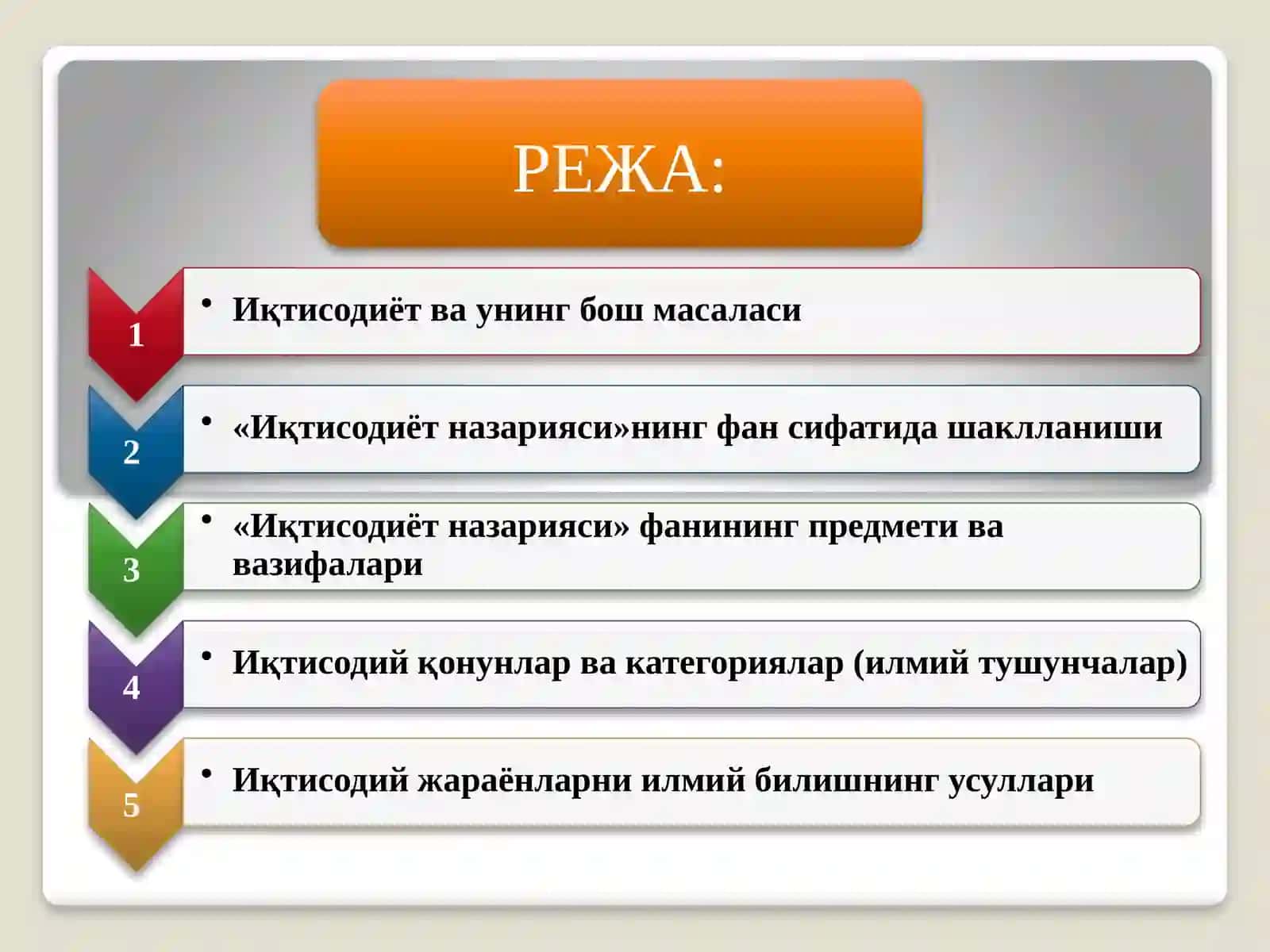 «Iqtisodiyot nazariyasi» fanining predmeti va bilish uslubi. 2