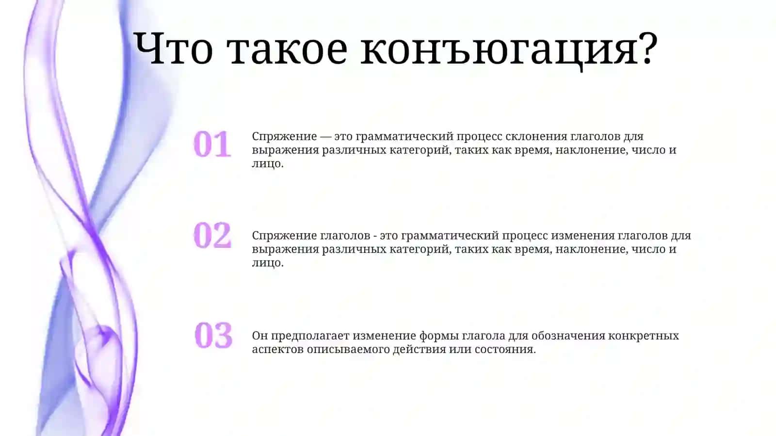 СпряжениеГлаголов 2