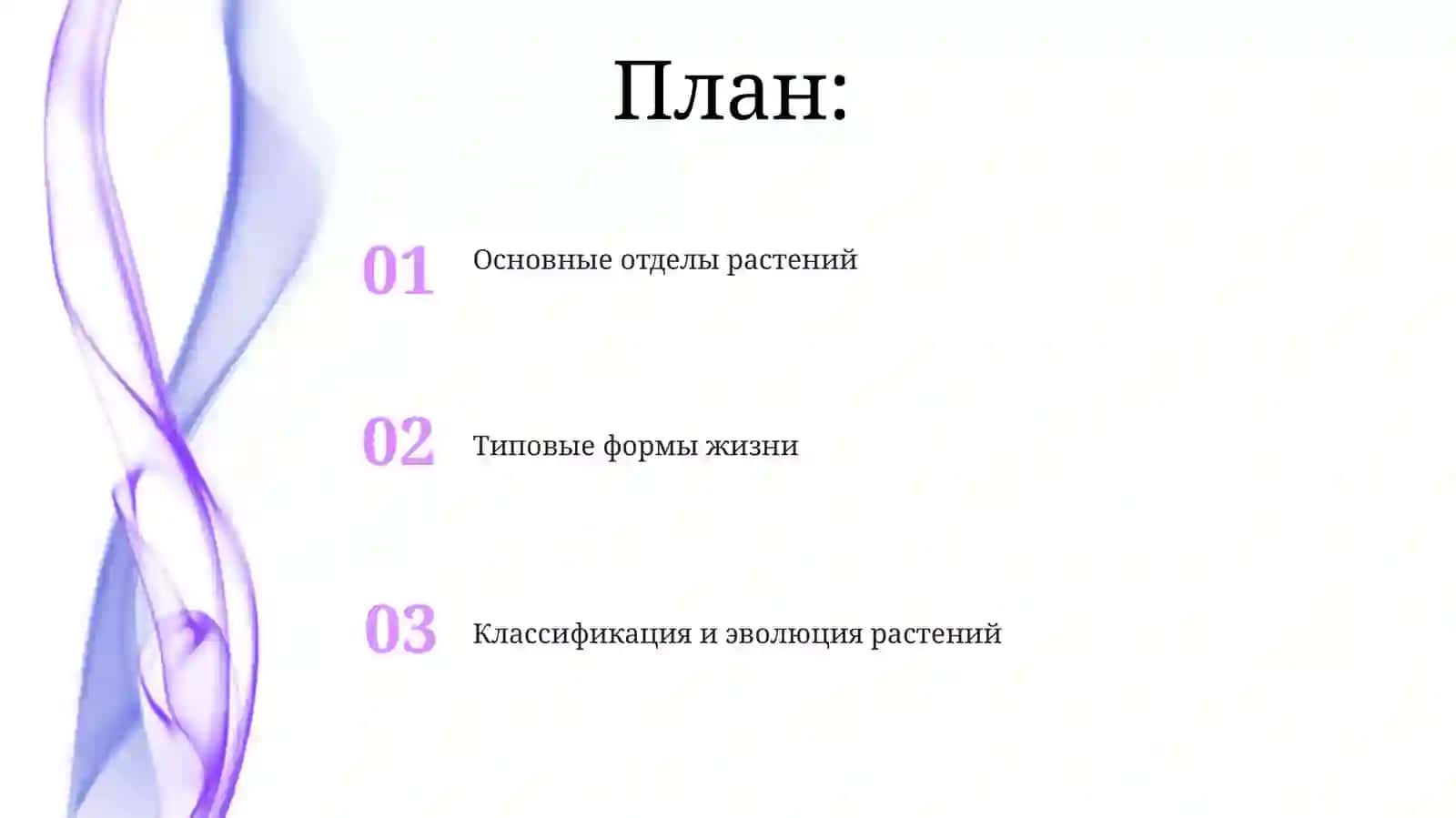 Основные отделы и жизненные формы растений 2
