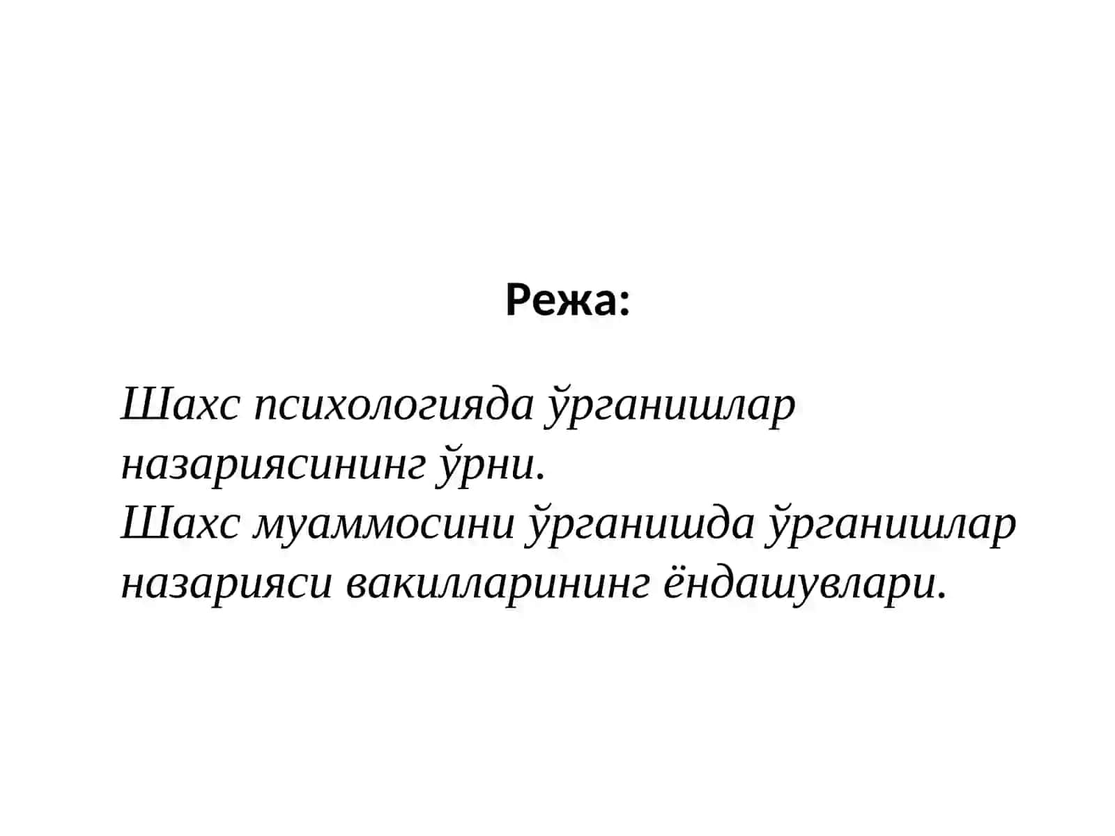 Психологияда шахсни ўрганишлар назарияси 2
