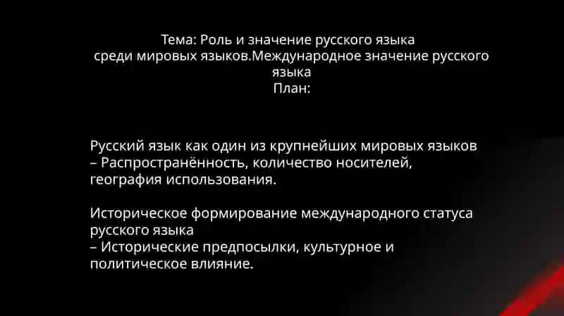 Роль и значение русского языка среди мировых языков. Международное значение русского языка 2