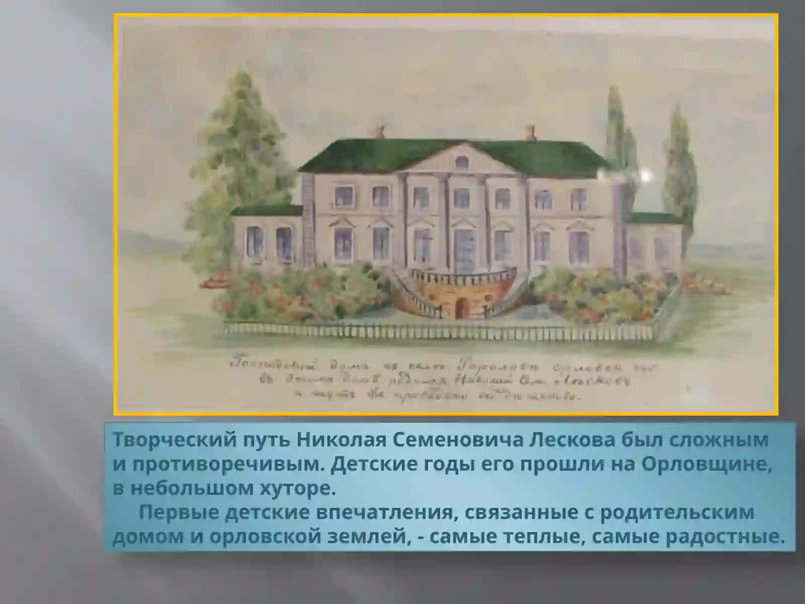 Н.С. Лесков 2