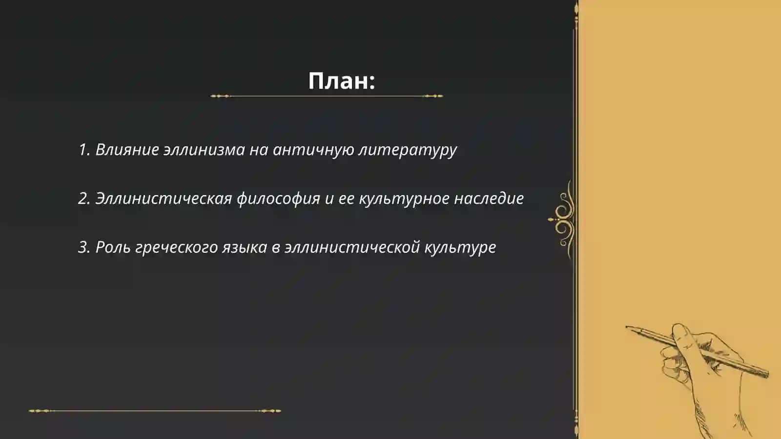 Эллинизм и его историческая роль в мировой культуре и литературе 2