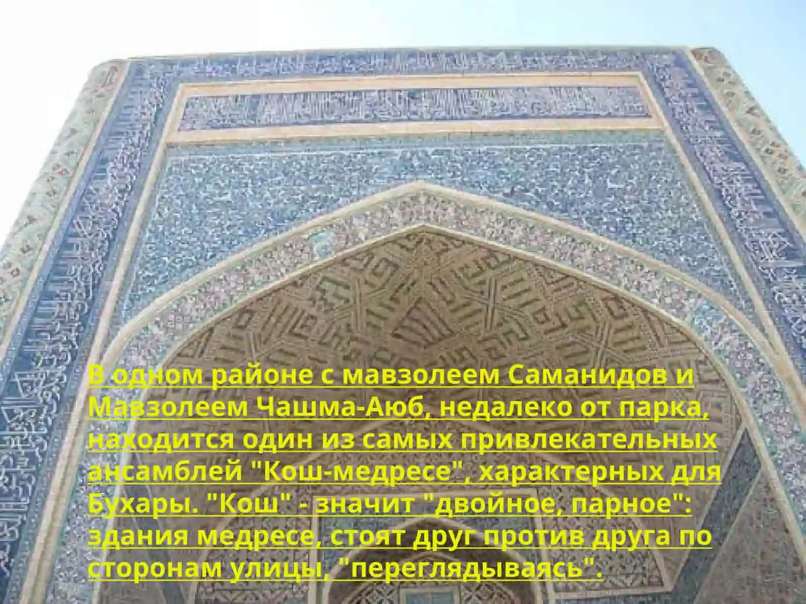 Ансамбль Кош-Медресе 2
