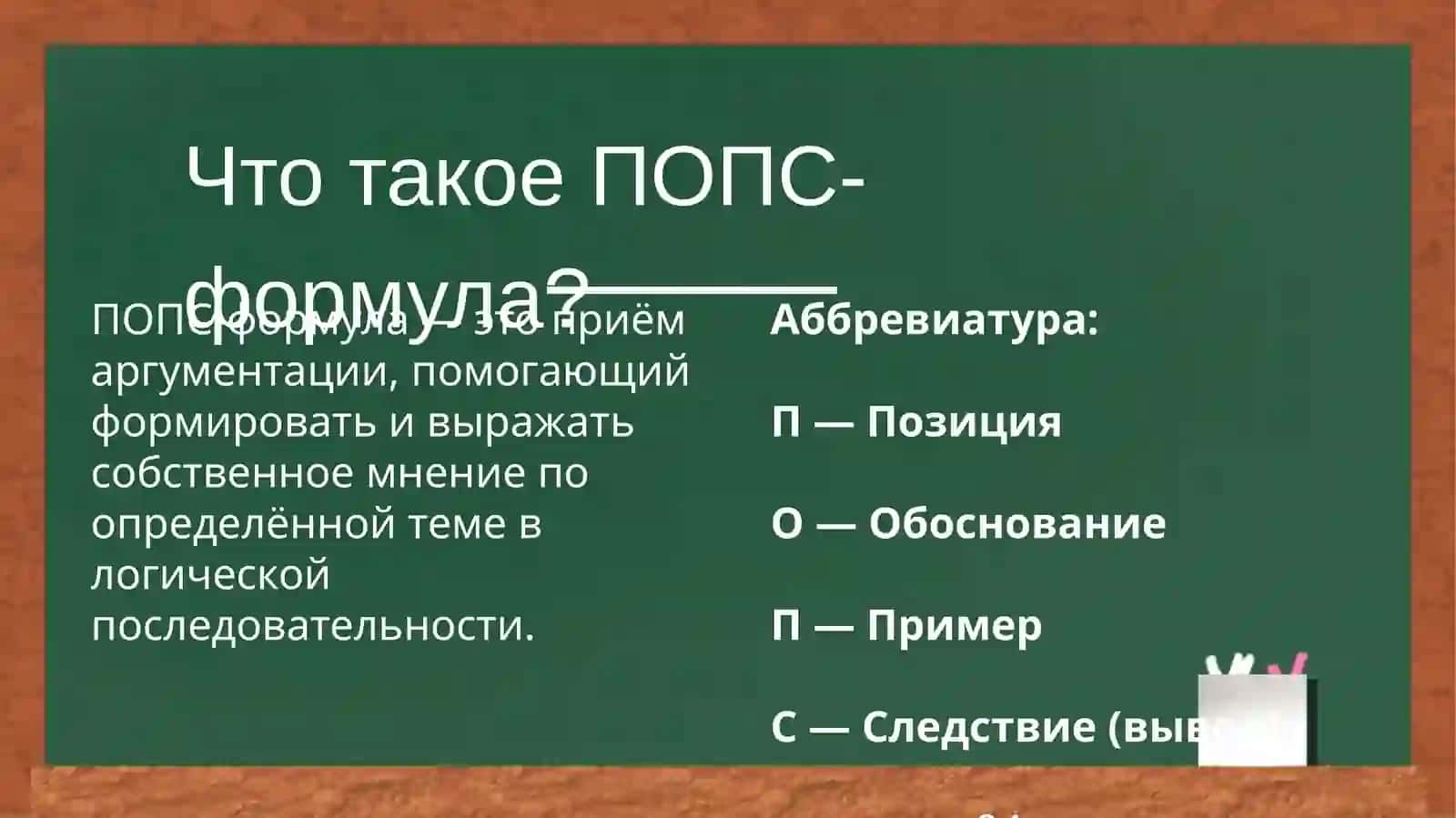 ПОПС – формула 2