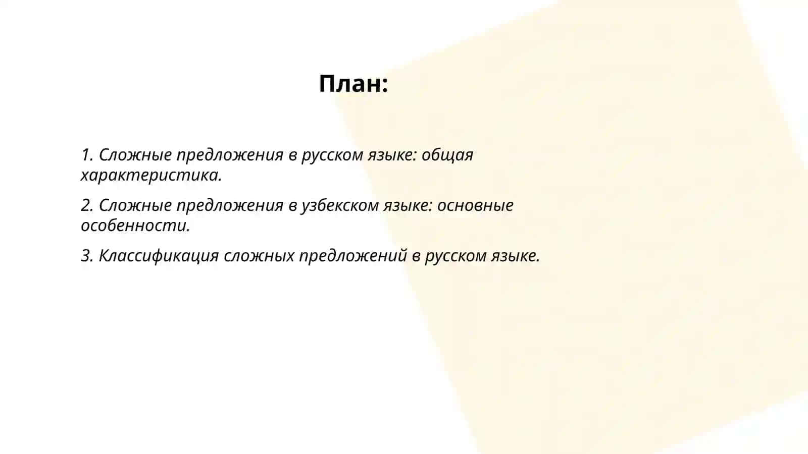 Общие специфической в способах соединения компонентов и классификации сложного предложения в русском и узбекском языках 2