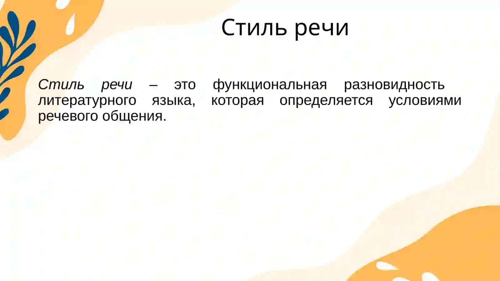 Стиль речи 2
