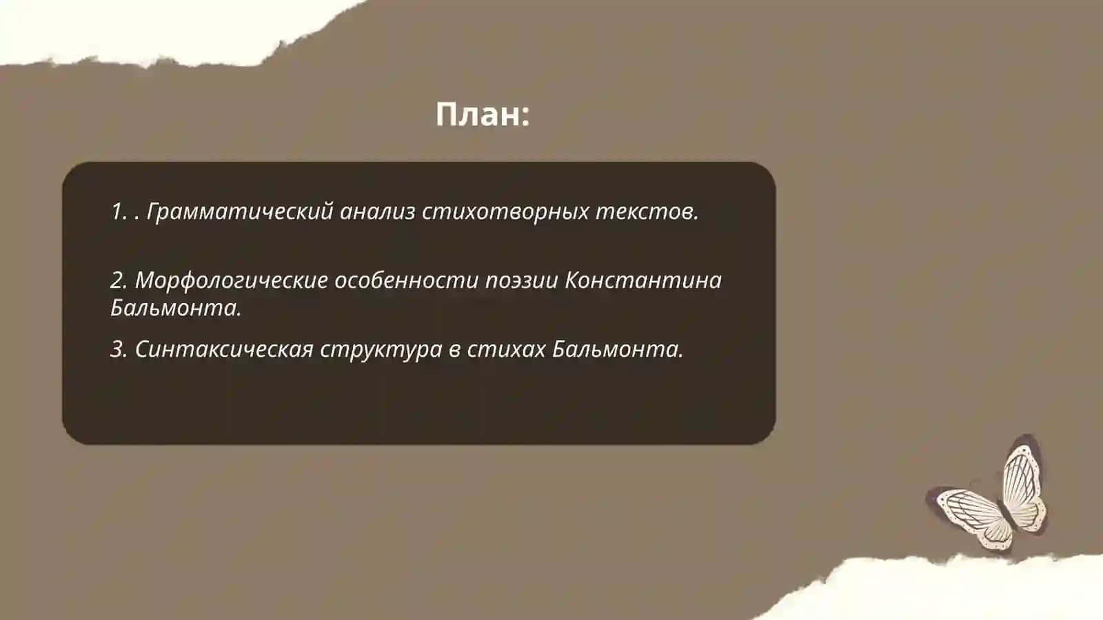 Исследование грамматического уровня стихотворения К.Больмонта "Я мечтаю ловил уходящие тени..." 2