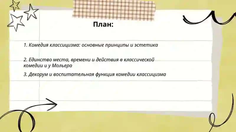 Комедия Классицизма. Творческий метод Ж.Мольера 2