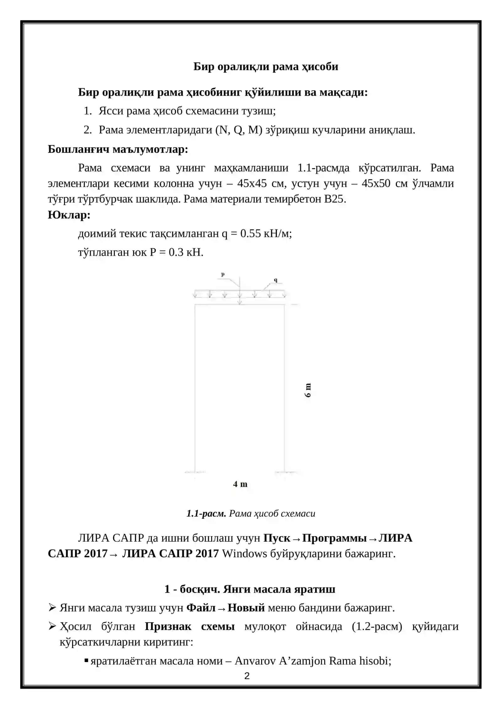 Бир оралиқли рама ҳисоби 2