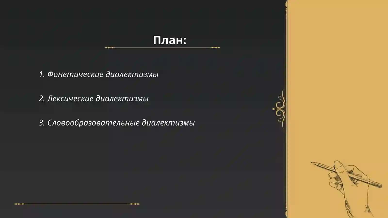 Диалектная лексика типы диалектизмов:фонетические, лексические, словообразовательные, морфологические этнографические 2