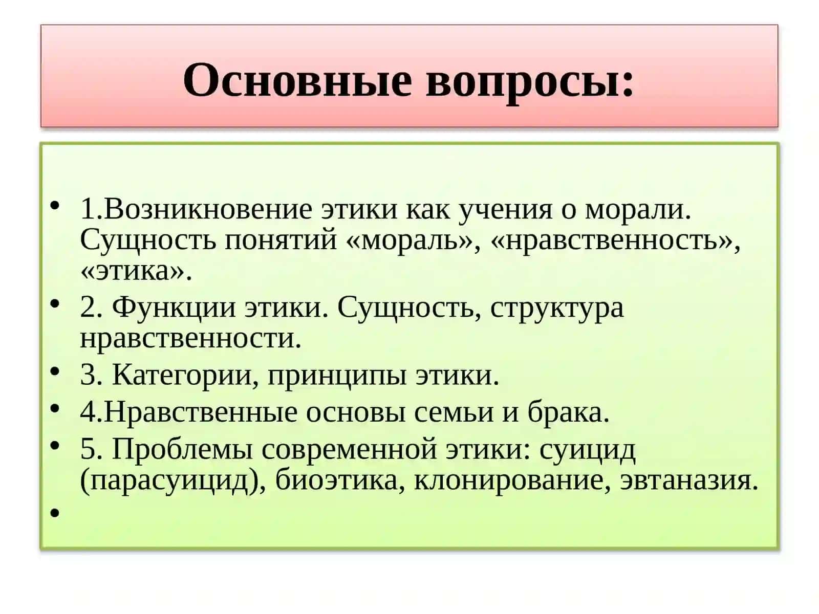 Этика 2