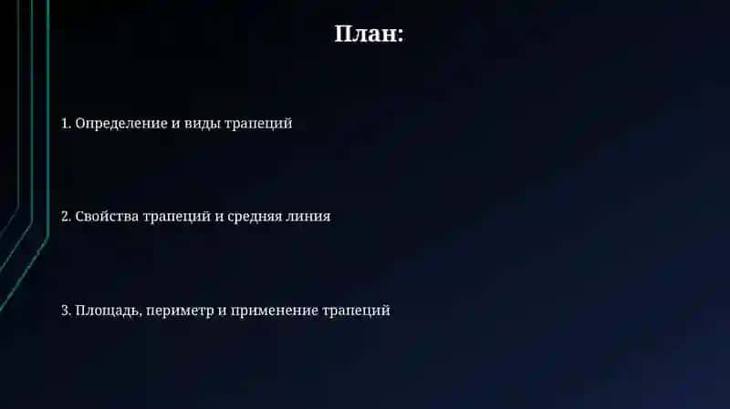 Трапеция и её свойства 2