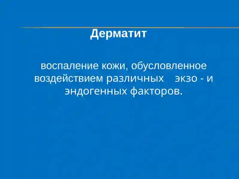 Дерматит 2