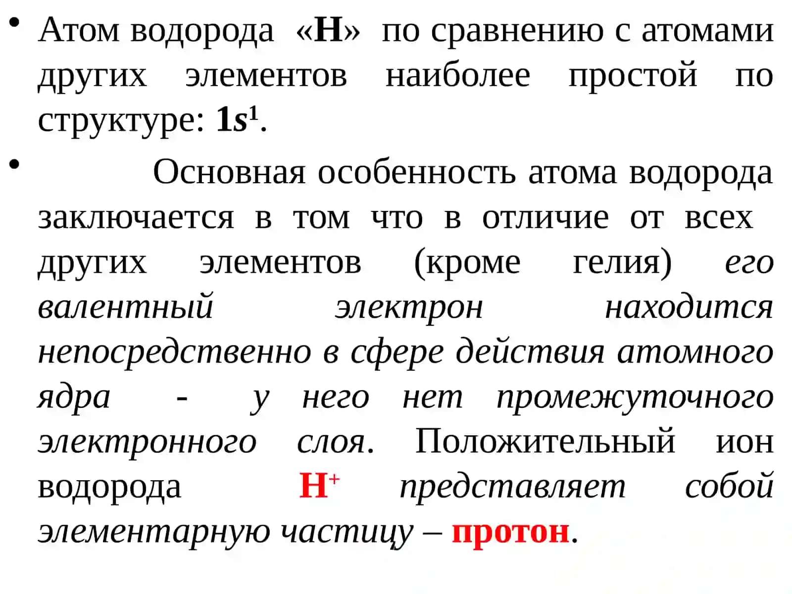 Водород«Н» 2