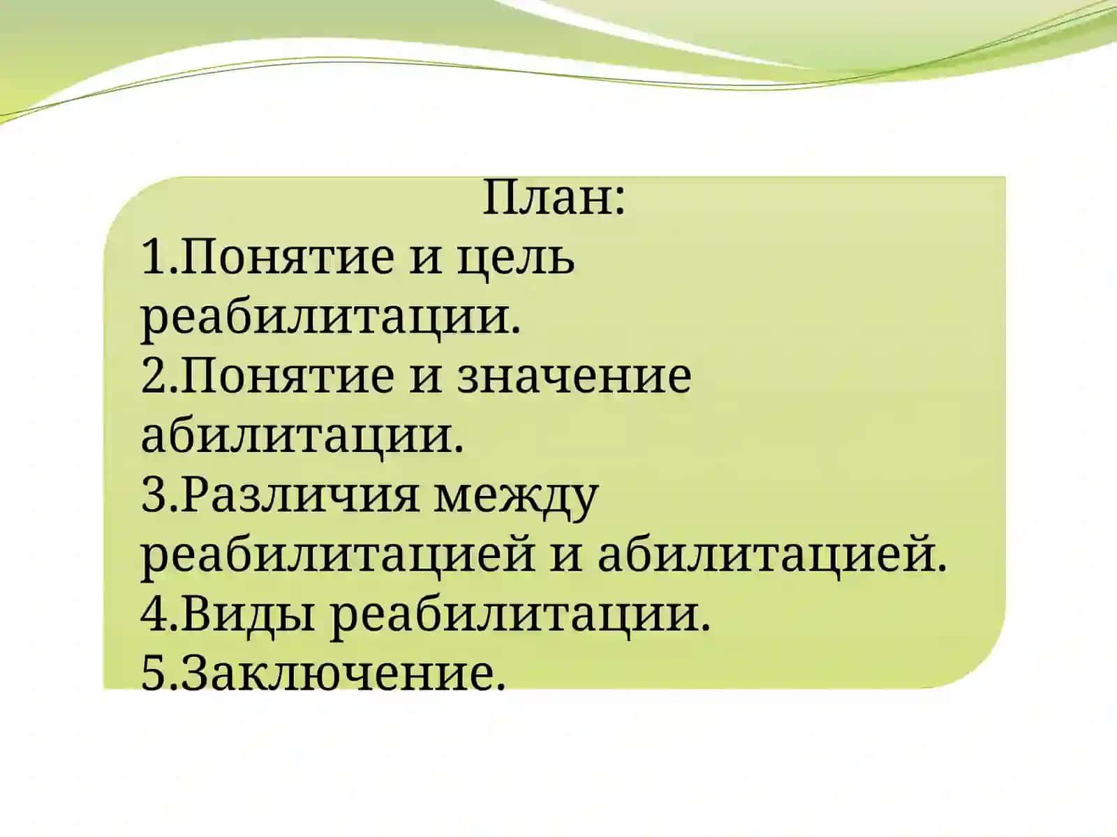 Виды реабилитации 2
