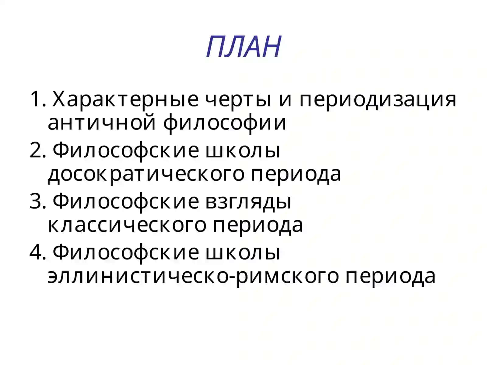 АНТИЧНАЯ ФИЛОСОФИЯ 2
