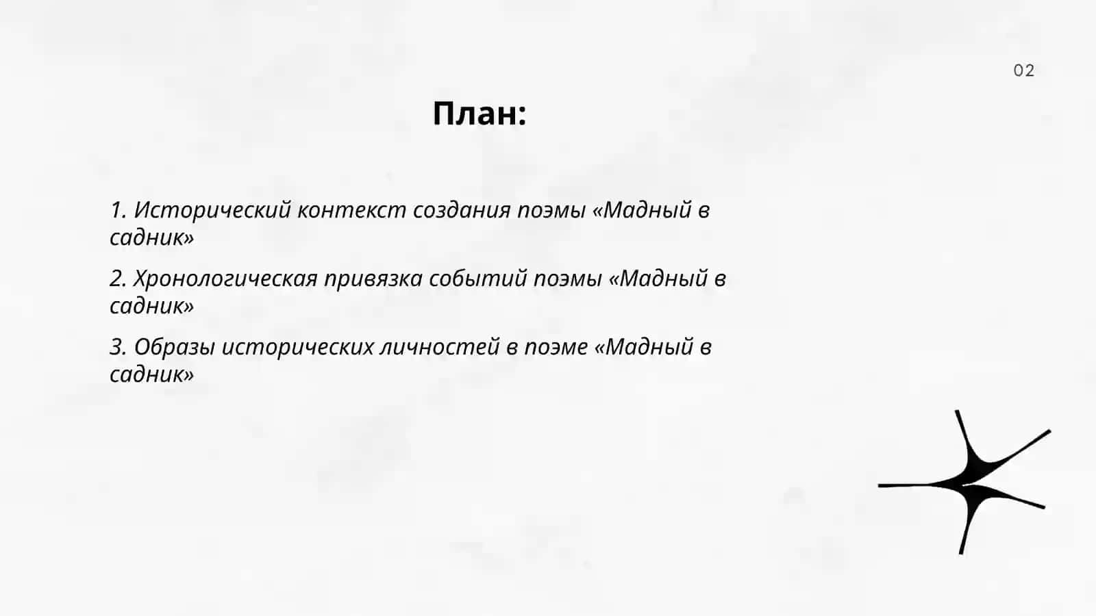 Мадный в садник 2