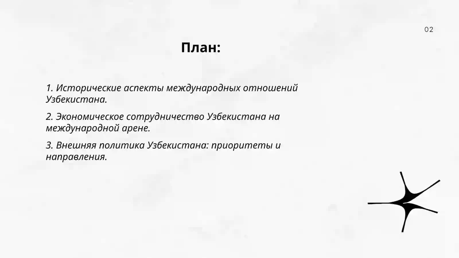 Ўзбекистон на международной арене: роль ва перспективы 2