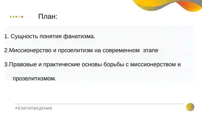 Миссионерство и прозелитизм: история и современность, методы пропаганды 2