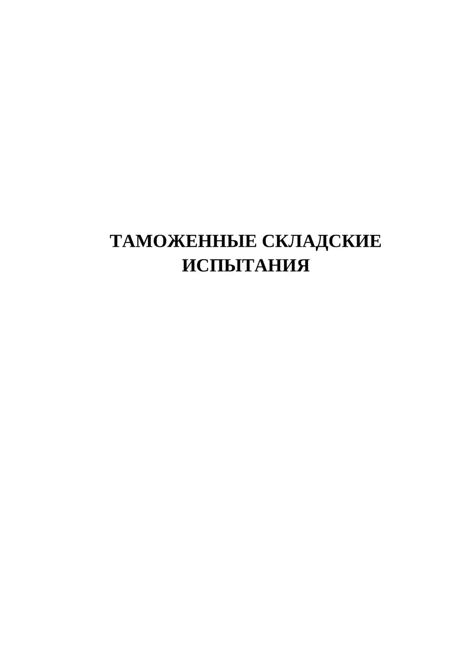 ТАМОЖЕННЫЕ СКЛАДСКИЕ ИСПЫТАНИЯ 2