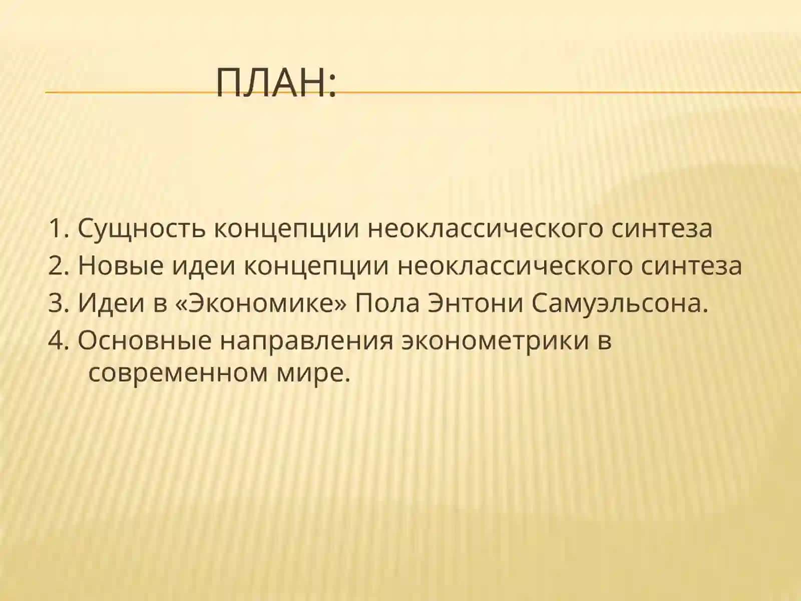 Сущность концепции неоклассического синтеза 2