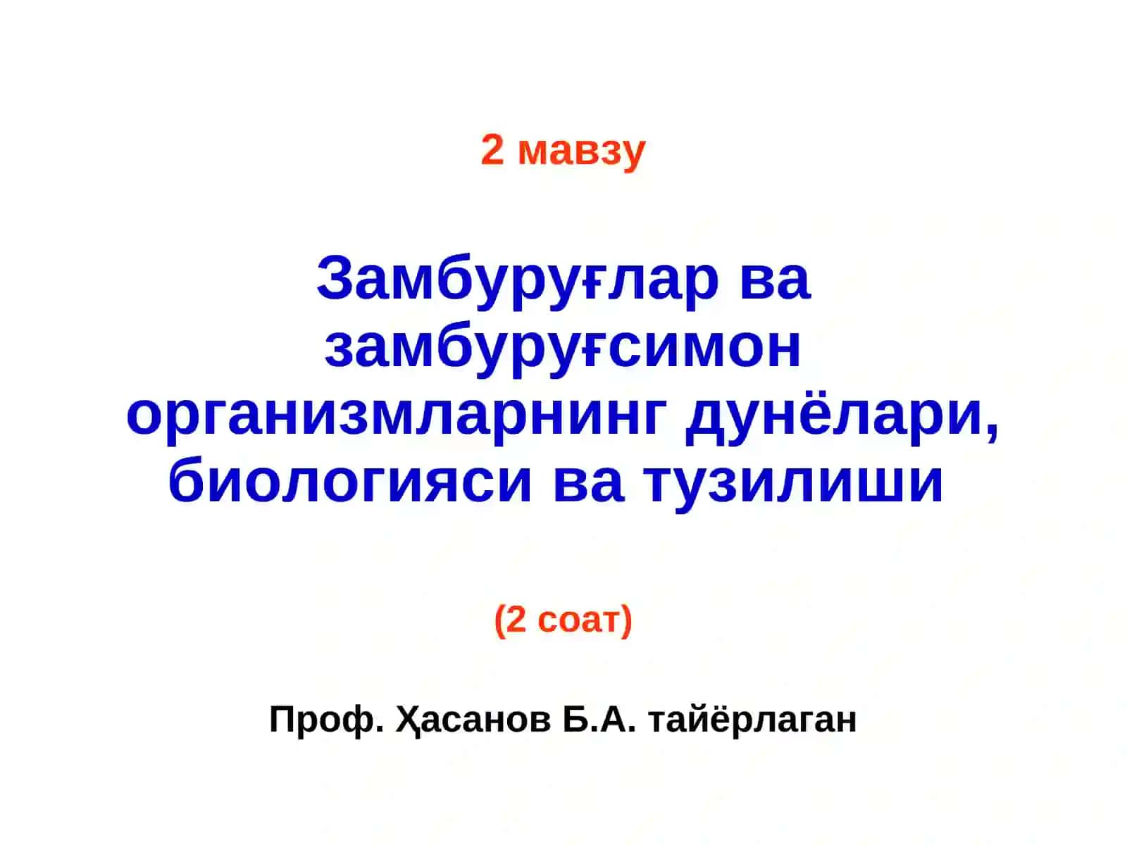 Замбуруғлар ва замбуруғсимон организмларнинг дунёлари, биологияси ва тузилиши 2
