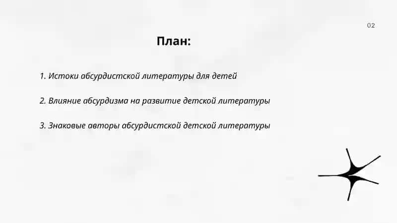 Абсурдное направление в развитии Презентация зарубежной детской литературы 2