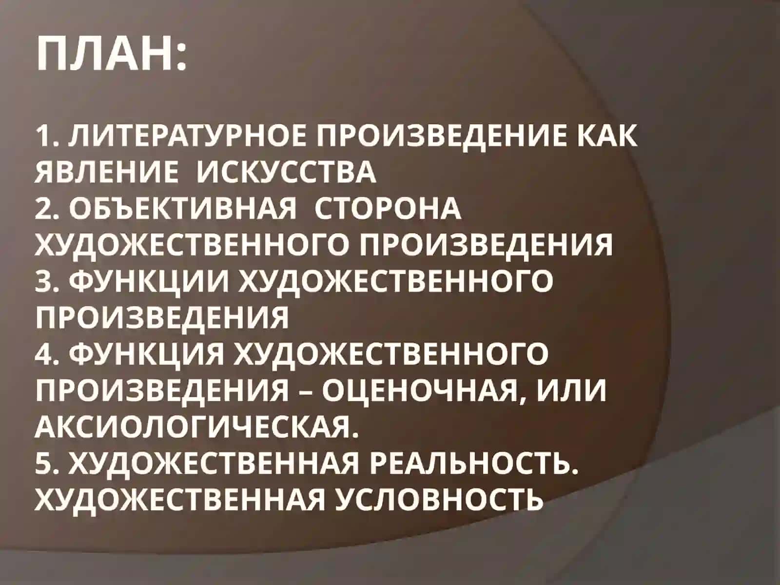 Литературно - художественное произведение и его свойства 2