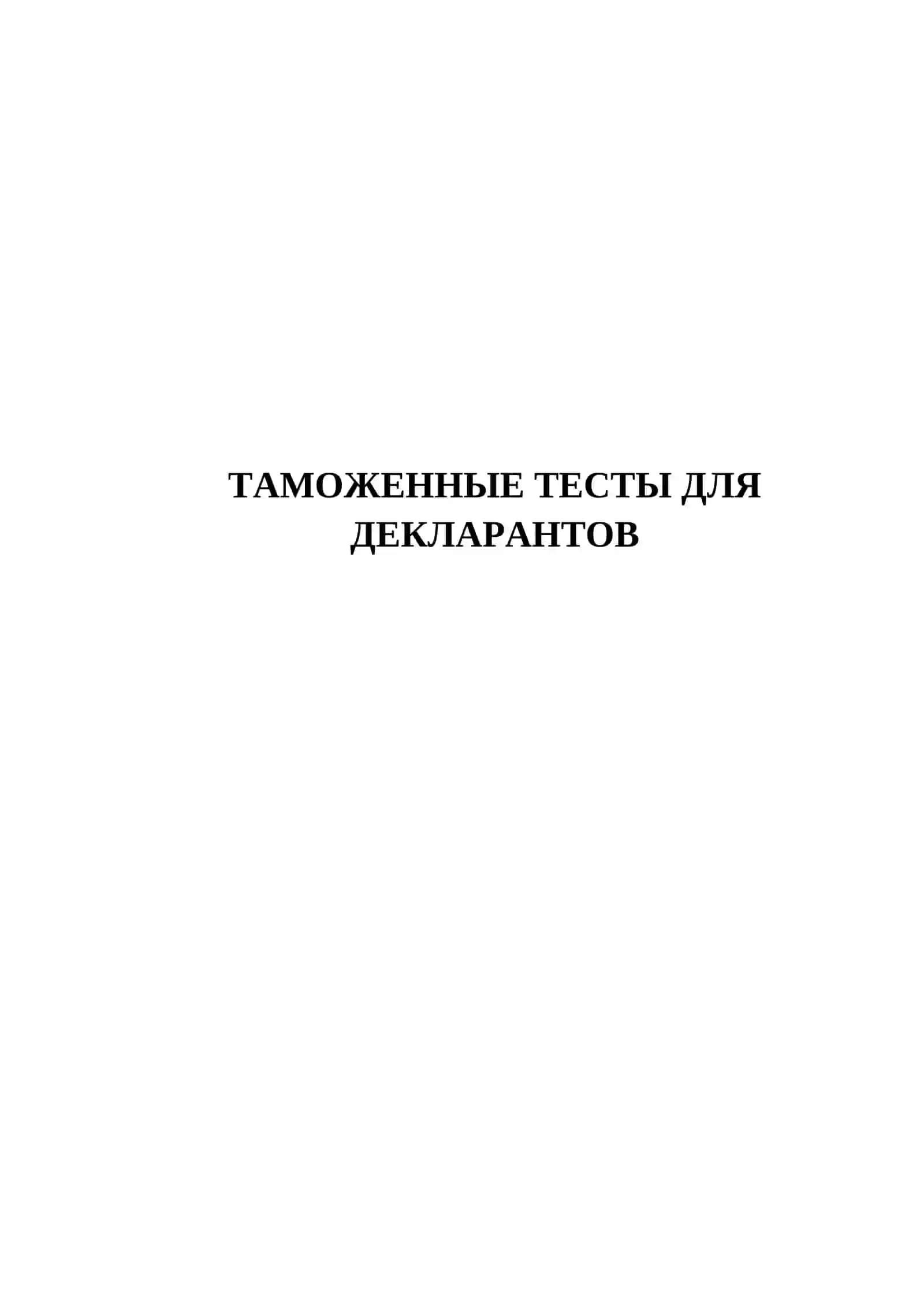 ТАМОЖЕННЫЕ ТЕСТЫ ДЛЯ ДЕКЛАРАНТОВ 2