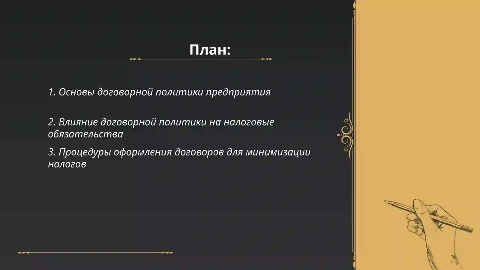 Основы договорной политики предприятия 2