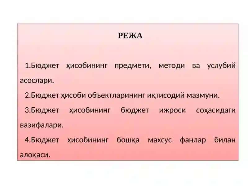 Бюджет ҳисобининг предмети, методи ва услубий асослари 2